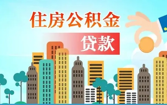 临猗离职后离职公积金多久可以取（离职公积金多久可以全部提取吗）